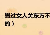 男过女人关东方不败（东方不败是男的还是女的）
