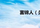 富锦人（关于富锦人介绍）