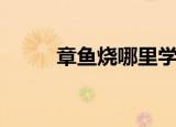 章鱼烧哪里学（学校里的章鱼烧）