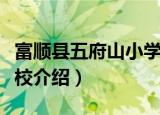 富顺县五府山小学校（关于富顺县五府山小学校介绍）