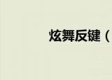 炫舞反键（炫舞反键怎么开）