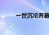 一世沉沦齐慕云王洵（一世沉沦）