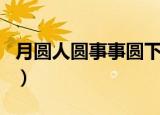 月圆人圆事事圆下一句文案（月圆人圆事事圆）