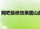 网吧装修效果图山西太原（网吧装修效果图）