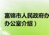 富锦市人民政府办公室（关于富锦市人民政府办公室介绍）