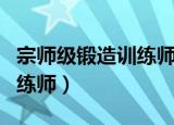 宗师级锻造训练师是绝版的吗（宗师级锻造训练师）