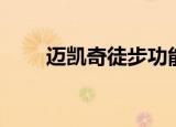 迈凯奇徒步功能鞋（迈凯奇助长鞋）