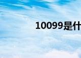 10099是什么电话（10099）