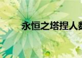 永恒之塔捏人数据（永恒之塔带练）