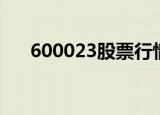 600023股票行情查询（600073股票）