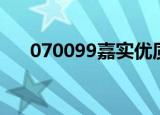 070099嘉实优质基金净值（070099）