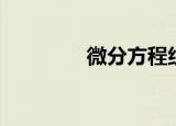 微分方程组（微分方程组）
