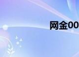 网金007（网金007）