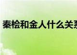 秦桧和金人什么关系（秦桧到底犯了什么错）