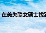 在美失联女硕士找到没（在美失联女生找到）