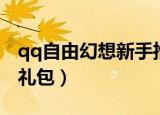 qq自由幻想新手推荐职业（qq自由幻想新手礼包）