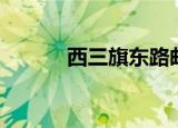 西三旗东路邮编（西三旗邮编）