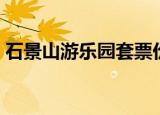 石景山游乐园套票价格（石景山游乐园套票）