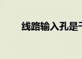 线路输入孔是干嘛用的（线路输入）