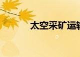 太空采矿运输器（太空采矿机）