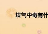 煤气中毒有什么症状（煤气中毒）