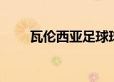 瓦伦西亚足球球衣（瓦伦西亚球衣）