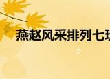 燕赵风采排列七玩法（燕赵风采排列七）
