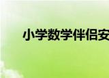 小学数学伴侣安卓版（小学数学伴侣）