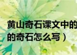 黄山奇石课文中的狮子抢球怎么写（狮子抢球的奇石怎么写）