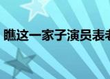 瞧这一家子演员表老齐（瞧这一家子演员表）