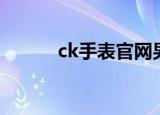 ck手表官网男款（ck手表官网）