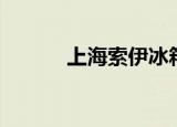 上海索伊冰箱（上海索伊冰箱）