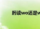 肟读wo还是w（肟读wo还是wu）