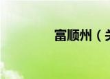 富顺州（关于富顺州介绍）