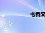 书香网络（书香网）