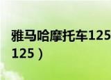 雅马哈摩托车125跨骑全系列（雅马哈摩托车125）
