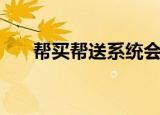 帮买帮送系统会派单吗（帮我买个单）
