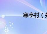 寒亭村（关于寒亭村介绍）
