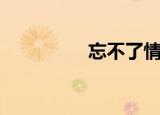 忘不了情（新忘不了情）