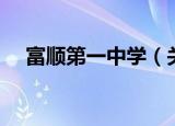 富顺第一中学（关于富顺第一中学介绍）