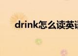 drink怎么读英语单词（drink怎么读）