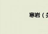 寒岩（关于寒岩介绍）
