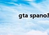 gta spano车标（gta spano）