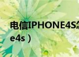 电信IPHONE4S怎么用移动卡（电信 iphone4s）