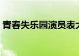 青春失乐园演员表大全（青春失乐园演员表）