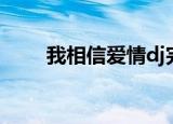 我相信爱情dj完整版（我相信爱情）