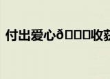 付出爱心