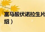 富马酸伏诺拉生片（关于富马酸伏诺拉生片介绍）