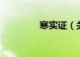 寒实证（关于寒实证介绍）