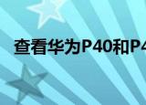  查看华为P40和P40 Pro的高质量渲染泄漏